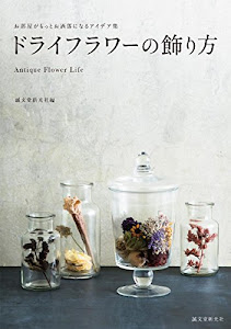 ドライフラワーの飾り方: お部屋がもっとお洒落になるアイデア集