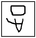 漢字「正」の甲骨文字