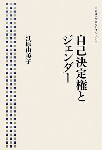 自己決定権とジェンダー (岩波人文書セレクション)