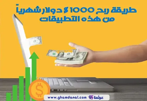 ستتمكن من ربح 1000 دولار شهرياً باستخدام هذه التطبيقات