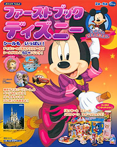 ファーストブックディズニー 2014年 Vol.2 シールも いっぱい! (First Book Disney)