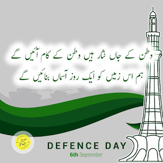 6th September Pakistan Defence Day Poetry