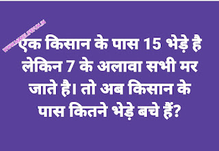 Paheliya, Math riddles, Math riddles in english, Math riddles in Hindi, Riddles with answers, Riddles for kid, Riddles for adults.