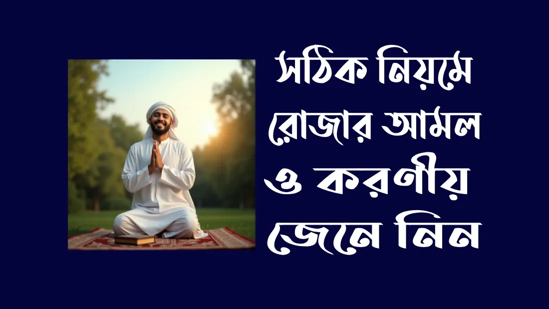 সঠিক নিয়মে রোজার আমলও করণীয়