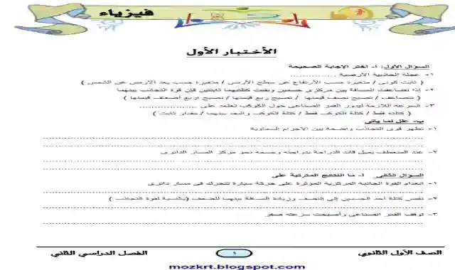 اقوى مذكرة مراجعة ليلة الامتحان فى الفيزياء للصف الاول الثانوي الترم الثانى 2021