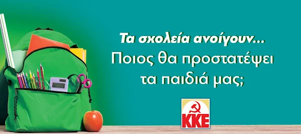 ΚΚΕ για τη νέα σχολική χρονιά: Τα σχολεία ανοίγουν… Ποιος θα προστατέψει τα παιδιά μας;