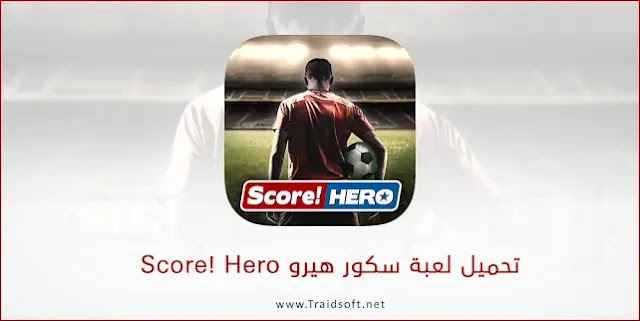تنزيل لعبة سكور هيرو للكمبيوتر وللموبايل