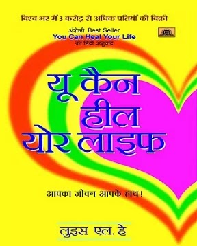 यूं कैन हील योर लाइफ | YOU CAN HEAL YOUR LIFE IN HINDI PDF : लुईस एल. हे द्वारा लिखित हिंदी पीडीऍफ़ पुस्तक | YOU CAN HEAL YOUR LIFE BOOK IN HINDI PDF : WRITTEN BY LOUISE L. HAY HINDI PDF BOOK DOWNLOAD