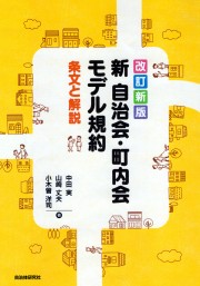 【改訂新版】新 自治会・町内会モデル規約