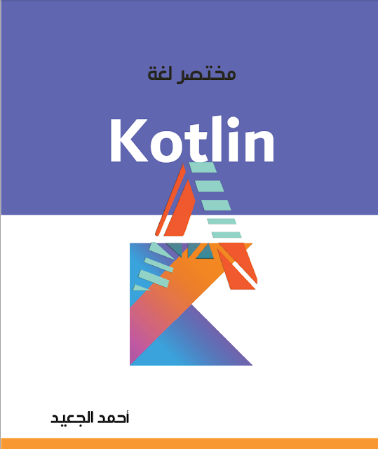 كتاب مختصر لغة Kotlin