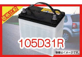 105D31R　適合　バッテリー　価格　値段　規格　互換性