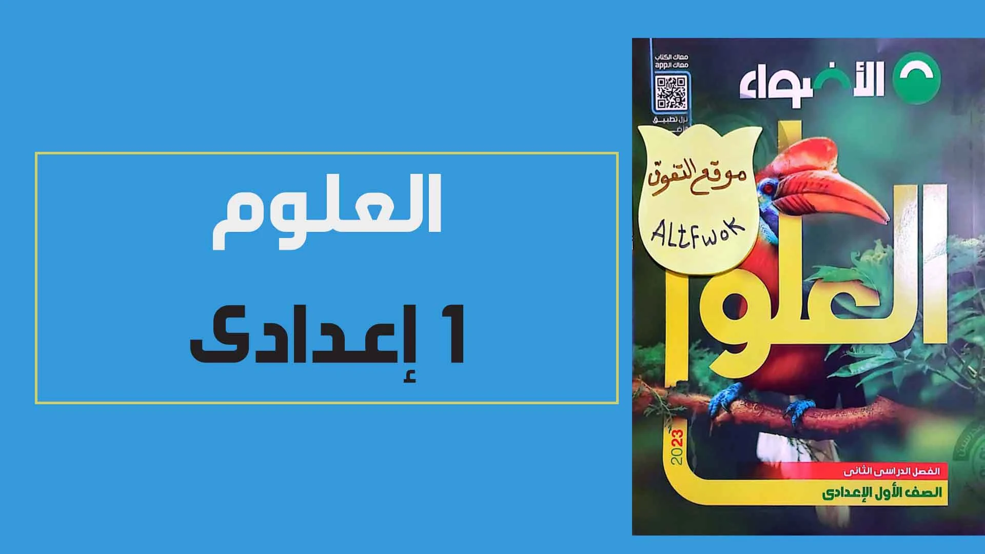 كتاب الاضواء علوم اولى اعدادى الترم الثانى 2023 pdf (كتاب الشرح النسخة الجديدة)