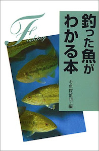 釣った魚がわかる本 (趣味の図鑑シリーズ)