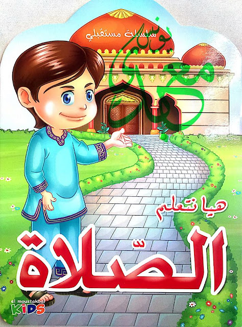 كتاب هيا نتعلم الصلاة (بنين)