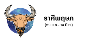 ราศีพฤษภ OHO999.com