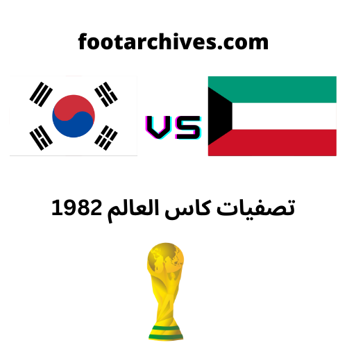 مباراة الكويت و كوريا الجنوبية تصفيات كاس العالم 1982