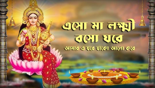 Eso Ma Lokkhi Boso Ghore Lyrics Lakshmi Puja Song