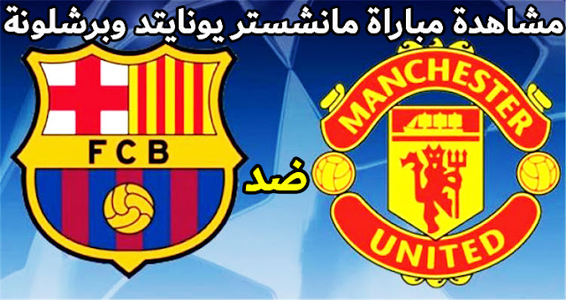بث مباشر مباراة برشلونة ومانشستر يونايتد اليوم 23-02-2023 الدوري الأوروبي
