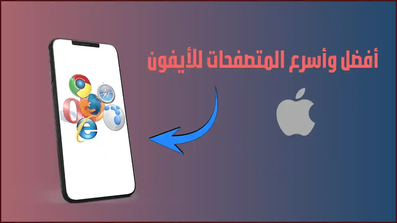 أفضل المتصفحات للأيفون: أسرع تصفح للإنترنت على الهاتف