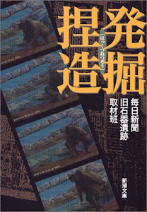 発掘捏造 (新潮文庫)