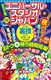 ポケット版 ユニバーサル・スタジオ・ジャパンよくばり裏技ガイド 2018-19