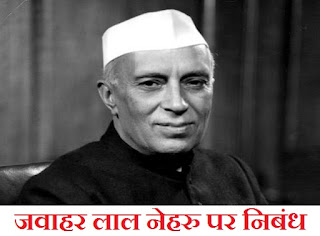 Jawaharlal Nehru Essay in Hindi 