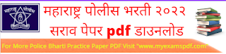police bharti question paper,police bharti paper,police bharti question paper 2020 pdf download,maharashtra police bharti exam paper,police bharti question paper 2021 pdf download,police bharti question paper pdf,