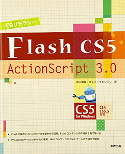 Flash CS5/ActionScript3.0 (CGリテラシー)