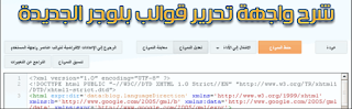 شرح تعديلات واجهة تحرير قوالب بلوجر 