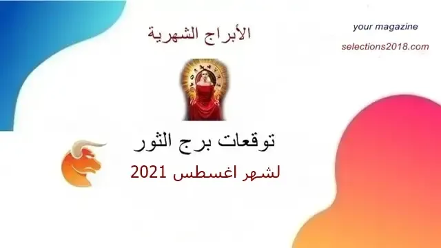 برج الثور شهر اغسطس 2021