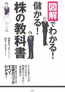 図解でわかる! 儲かる! 株の教科書