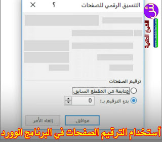 أستخدام الترقيم الصفحات في البرنامج الوورد