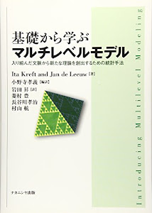 基礎から学ぶマルチレベルモデル―入り組んだ文脈から新たな理論を創出するための統計手法