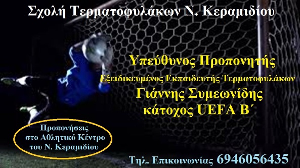 Σχολή Τερματοφυλάκων Ν. Κεραμιδίου με Υπεύθυνο Προπονητή τον Γιάννη Συμεωνίδη!