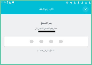 تأكيد الهاتف برنامج مرسول