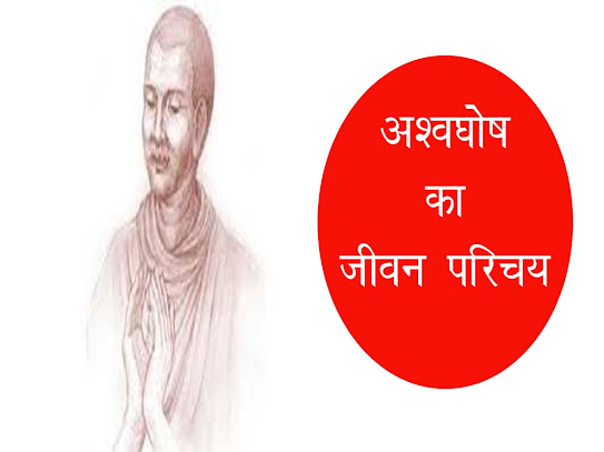 ऐतिहासिक व्यक्तित्व: अश्वघोष का जीवन परिचय |Aśvaghoṣa Short Biography in Hindi