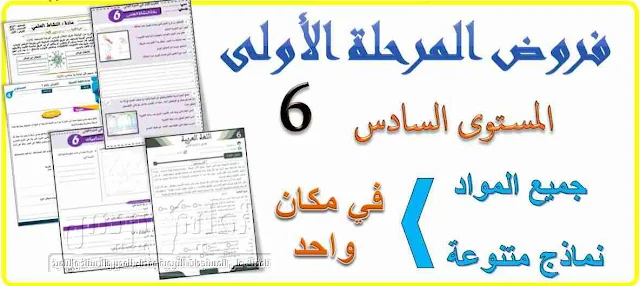 فروض المرحلة الأولى المستوى السادس لجميع المواد