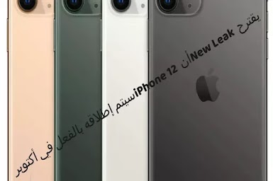 يقترح New Leak أن iPhone 12 سيتم إطلاقه بالفعل في أكتوبر