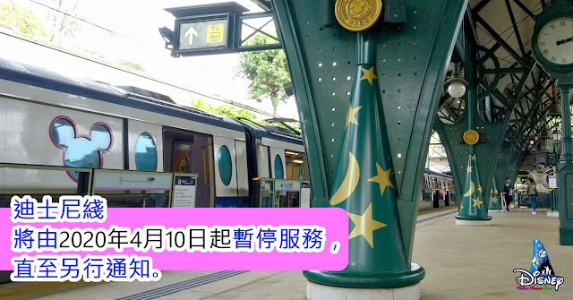 【臨時安排】港鐵「迪士尼綫」（Disneyland Resort Line）將由2020年4月10日起暫停服務, MTR, Disney, HK Disneyland, Hong Kong Disneyland