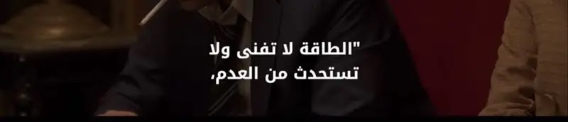 "الطاقة لا تفنى و لا تستحدث من العدم ، و كذلك تلميحات لوى السخيفة"