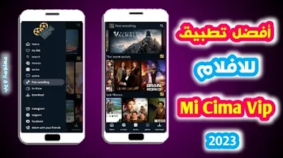 تحميل تطبيق My cima vip المنافس لي Netflix لمشاهدة احدث الافلام مجانا 2023