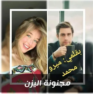 رواية مجنونة اليزن يزن وفرح كاملة جميع الفصول بقلم ميرو محمد