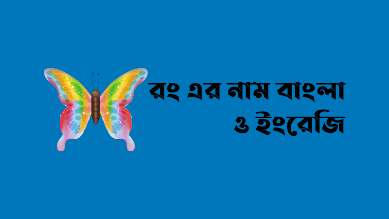 color name in bangla and english