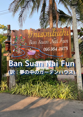 【ギフテッド課外活動③ホタルの宿でエンリッチメント教育】Ban Suan Nai Fun アンパワー水上市場