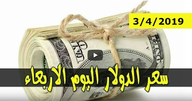سعر الدولار واسعار العملات العربية والاجنبية في السودان اليوم مقابل الجنيه في السوق الأسود الاربعاء 3-4-2019