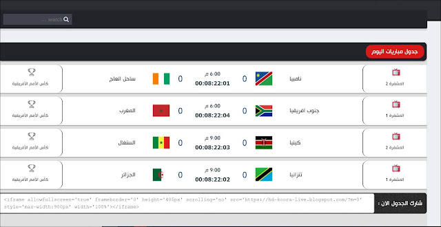  أفضل 3 مواقع للمشاهد مجانا وبجودة عالية مباريات كأس إفريقيا وكوبا أميركا بدون تقطع مهما كان صبيب الأنترنت لديك