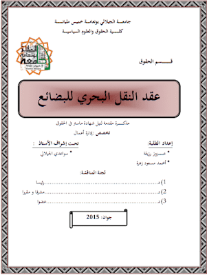 مذكرة ماستر: عقد النقل البحري للبضائع PDF