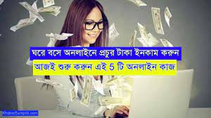  বাড়িতে বসে ইনকাম করার