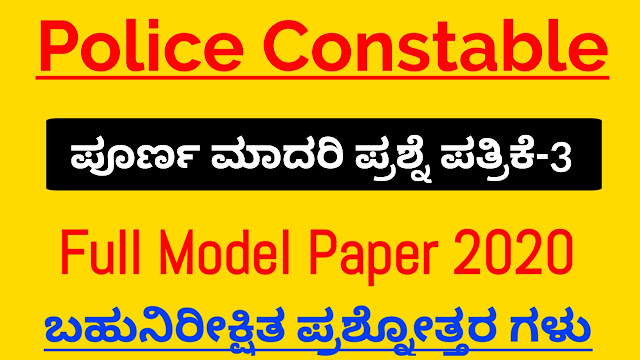 Karnataka Civil Police Constable  Exam Full Model Paper-3