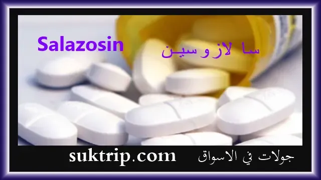 سعر دواء سالازوسين Salazosin